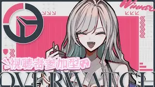 【Overwatch2】バトルパス進めたい子集まれ～～～！！！💙参加型【#taso_live】