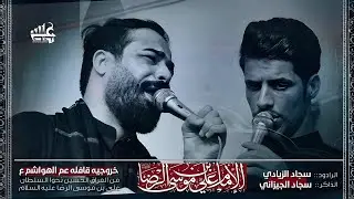 خروجيه قافله عم الهواشم || سجاد الزيادي ||الذاكر سجاد الجيزاني