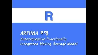 R을 활용한 시계열분석 - (20) ARFIMA 모형(Autoregressive Fractionally Integrated Moving Average Model)