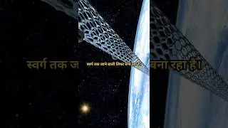 क्या आपको अंतरिक्ष यात्रा करनी है? #spacelift #shortsvideo #only1minute #youtuber
