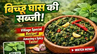 बिच्छू घास की सब्ज़ी | गाँव की मशहूर देसी रेसिपी | हेल्दी और तीखा स्वाद