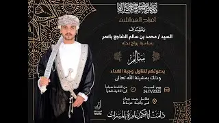 عرس سالم بن محمد الشاجع باعمر