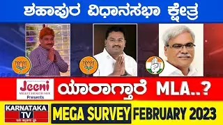 Karnataka Election Survey February 2023 | Shahapur Constituency | Karnataka TV