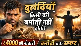 बुलंदियाँ किसी की बपौती नहीं होती | Zero Se Top Tak | Most Powerful Motivation Speech