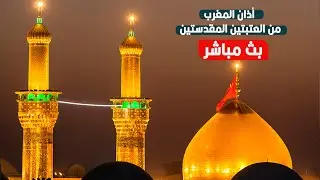 كربلاء بث مباشر من العتبة الحسينية والعباسية المقدسة | 1 رجب الأصب