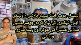 نیشنل جوسر سپیئر پارٹس راولپنڈی اپنی فیکٹری کے تیار کردہ جوسر مشین اور سپئیر پارٹس کم ریٹ میں 