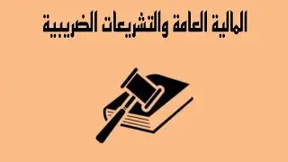 المالية العامَّة والتشريعات الضريبيَّة-[الآثار الإقتصادية للنفقات العامَّة]⁶