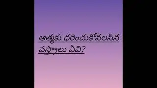 ఆత్మకు ధరించుకోవలసిన వస్త్రాలు ఏవి Part-2