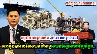 Cambodia solves lost 300,000 barrels of crude oil, 70% of revenue will be received in 30 days