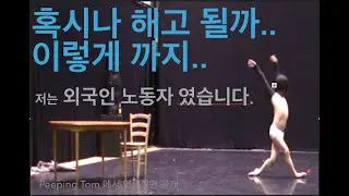 벨기에 해외 노동자 시절 도대체 어떤 연습을 어떻게 한거야? - PEEPING TOM DANCE   궁금해요?