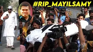 வீட்டுக்கு கொண்டுவரப்பட்ட Mayilsamy உடல் 😢😭 Mayilsamy Death RIP Mayilsamy Passed away