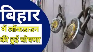 Lockdown।बिहार में लगा लॉकडाउन।जानिए इससे संबंधित विशेष बाते।Nitish Kumar ने की घोषणा।ExplainInshort