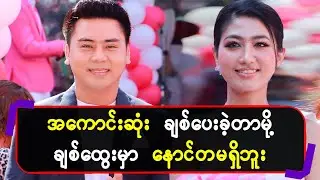 အကောင်းဆုံး ချစ်ပေးခဲ့တာမို့ ချစ်ထွေးမှာ နောင်တမရှိဘူး