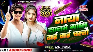 #Video || #नाया सालमे गोली धाई धाई चलतौ || #Naya Saal || #Singer Lalit Pandit || #newyearsong2026