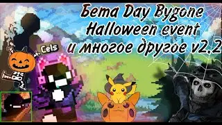 Обзор Хэлоувинского обновления v2.2(beta) на 1 взгляд | Days Bygone