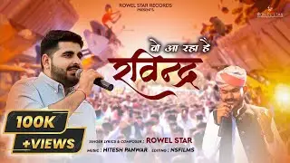 वो आ रहा हैं रविंद्र || रविंद्र सिंह भाटी सॉन्ग 2024 || Vo Aa Raha hai Ravindra || Rowel Star
