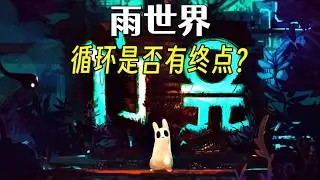 循环！永生！虚空！飞升！这游戏世界观到底多宏大？