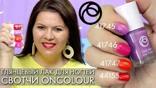 СВОТЧИ Глянцевый лак для ногтей OnColour Онкалор 41745 &ndash; 44155 Орифлэйм Oriflame