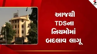 TDS Rules Change | આજથી TDSના નિયમોમાં બદલાવ લાગૂ | TDS | India | Tax Deduct at Source