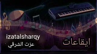 ايقاع شيخاني