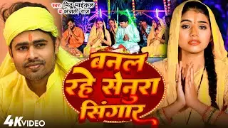 chhath geet 2023 | बनल रहे सेनूरा सिंगार | #Mithu Micheal #Anjali Raj | Banal Rahe Senura Singar