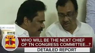 Who will be the Next Chief of Tamil Nadu Congress Committee...? - Thanthi TV