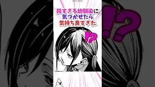 色々鈍感な幼馴染がヤバすぎた#shorts#漫画#漫画紹介