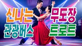 완벽하다!! 신나는 무도장 관광버스 트로트 메들리
