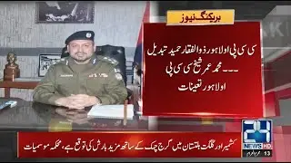 IG Punjab Changed CCPO Lahore