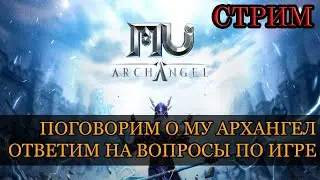 MU ARCHANGEL: ПОГОВОРИМ О ГРЯДУЩЕМ ПАТЧЕ, О ЭЛЬФАХ И ОТВЕТИМ НА ВОПРОСЫ