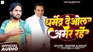 धर्मेंद्र देवल अमर रहें 🙏 Dharmendra Deol Amar Rahe | Dharmendra Death New Song | Master Ai Mohit