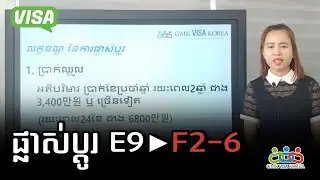 ពី E9 ផ្លាស់ប្ដូរទៅជា F26 (ការពិគ្រោះយោបល់ ទូរស័ព្ទ 010 3902 7042 / KOREA)