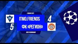 Лига Чемпионов 2023. ITMO.FRIENDS - ФК 