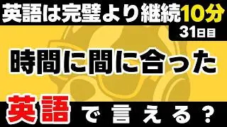 続けた分だけ話せるようになる！瞬間英作文【31日目】「I was ~」パッと英語を言うトレーニング