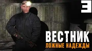СДЕЛКА ПОД ПРИКРЫТИЕМ (3) ► Вестник ► Ложные надежды