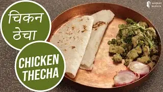 चिकन ठेचा  | Chicken Thecha  | Sanjeev Kapoor Khazana