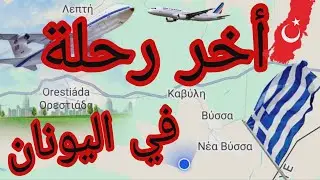 أخر رحلة 🥷 في اليونان 🇬🇷 دول البلقان🇹🇷🇬🇷🇧🇬🇲🇰🇷🇸🇧🇦🇸🇮🇪🇺