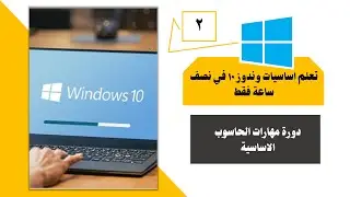 اساسيات العمل على الكمبيوتر | شرح اساسيات وندوز 10 | تعلم العمل على وندوز 10 خلال نصف ساعة فقط