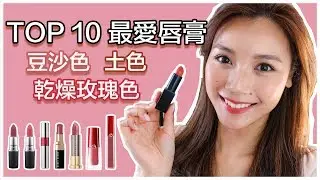 (全都要買!) 最愛唇膏 | 豆沙色 乾燥玫瑰色 土色控 必看! | C L A U D I A W O N G 💭