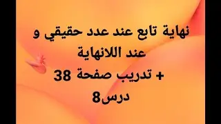 نهاية تابع عند عدد حقيقي و عند اللانهاية + تدريب صفحة 38 - درس8