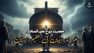 Hazrat Nuh as|Sabar Or Iman Ki Azeem Dastan|قوم نوح علیہ السلام اور عذاب | Story Prophet Nuh as