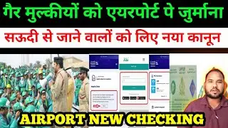 एयरपोर्ट पे जुर्माना sim बिल का | iqama par sim check karne ka tarika | iqama sim card check