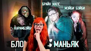 ЭКСТРЕМАЛЬНЫЕ ПРЯТКИ от МАНЬЯКА (Брайн Мапс, Карамбэйби, этоЛиана, Мэйби Бэйби из Френдзона) РЕАКЦИЯ