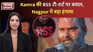 Kunal Kamra RSS Controversy: टी-शर्ट पोस्ट पर मचा बवाल, FIR की मांग तेज, देखें&nbsp;रिपोर्ट....