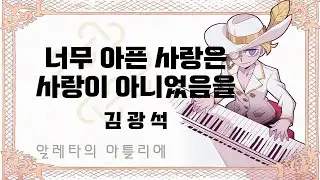 [마비노기모바일 연주] 너무 아픈 사랑은 사랑이 아니었음을 - 김광석