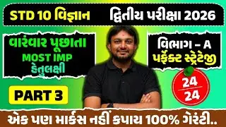 Std 10 science MCQ most important question part 3 | Board Exam 2026 |dhoran 10 vigyan imp Objectives