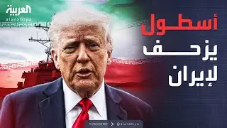الرابعة | تحذير أميركي أخير.. أسطول ضخم في طريقه لإيران