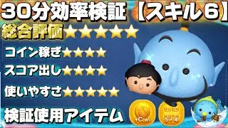 【パピ公認】30分効率検証。アラジン＆ジーニースキル６