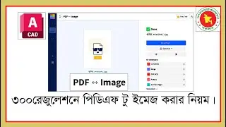 pdf থেকে jpg/png image করার নিয়ম। how to convert pdf to iamge. high regulation image from pdf.