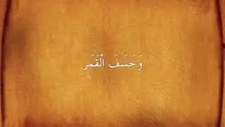 Mahmud Husary - 75. Surah Kijame (Learning Kuran)